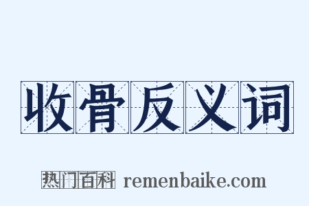 收骨反义词是什么意思的图片